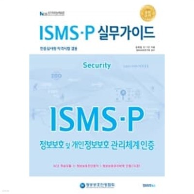 ISMS-P 실무가이드