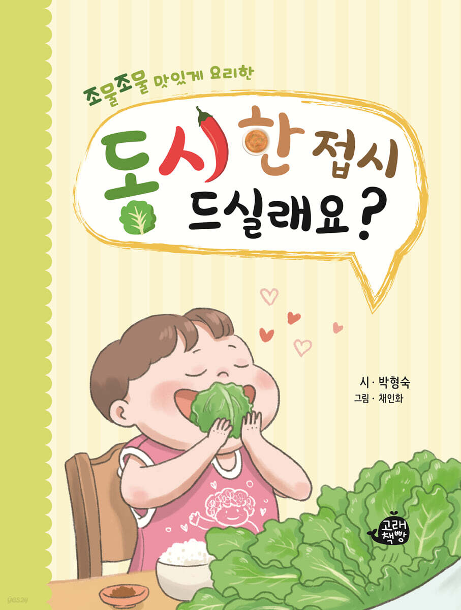 동시 한 접시 드실래요?