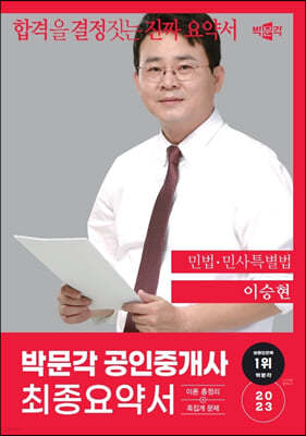 2023 박문각 공인중개사 이승현 최종요약서 1차 민법·민사특별법