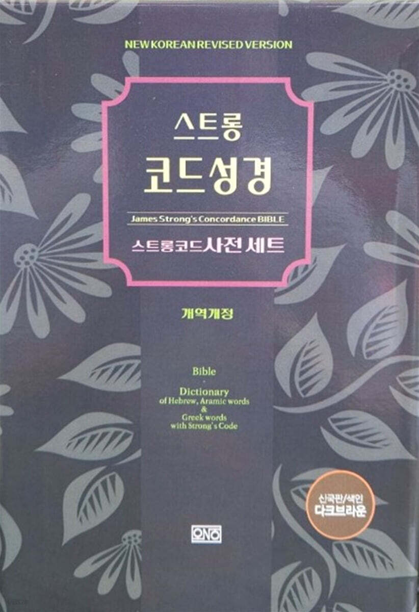 스트롱 코드 성경 세트