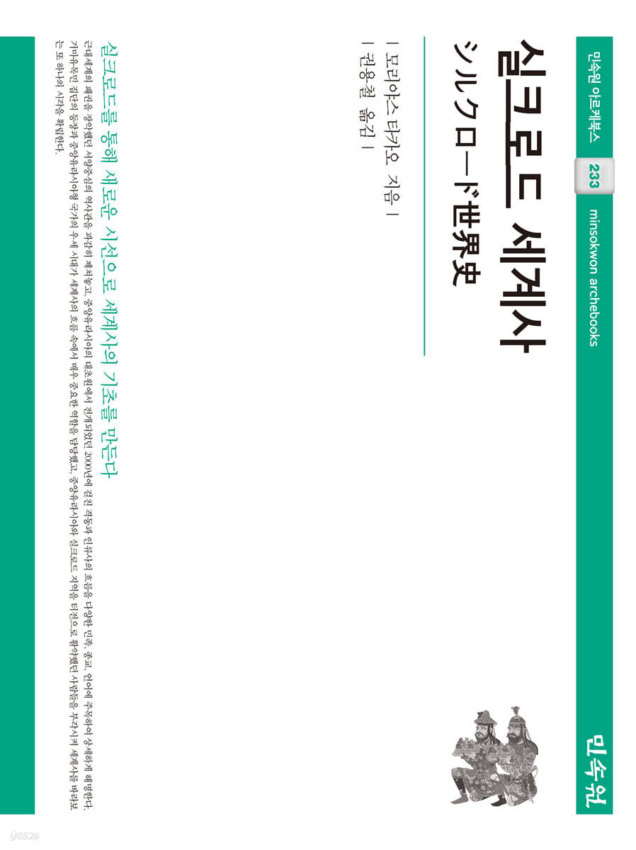 실크로드 세계사 | 모리야스 타카오 | 민속원 - 예스24