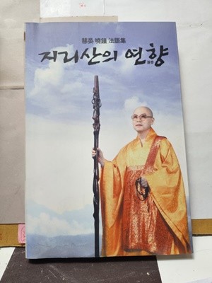 지리산의 연향