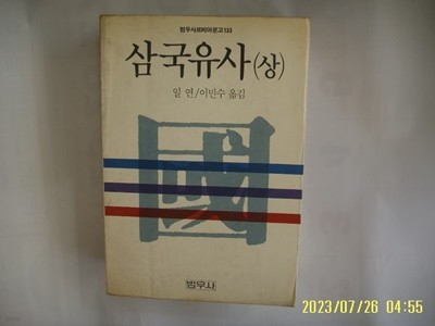 일연. 이민수 옮김 / 범우사 문고 133 / 삼국유사 (상) -꼭 상세란참조