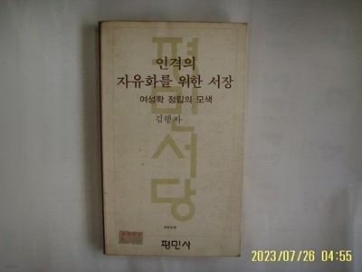 김행자 / 평민사 문고 509 / 인격의 자유화를 위한 서장 여성학 정립의 모색 -꼭 상세란참조