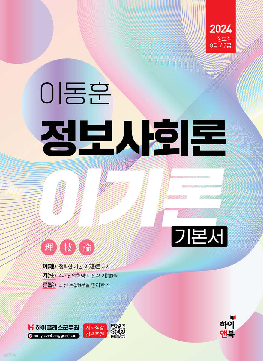 2024 이동훈 정보사회론 이기론 기본서