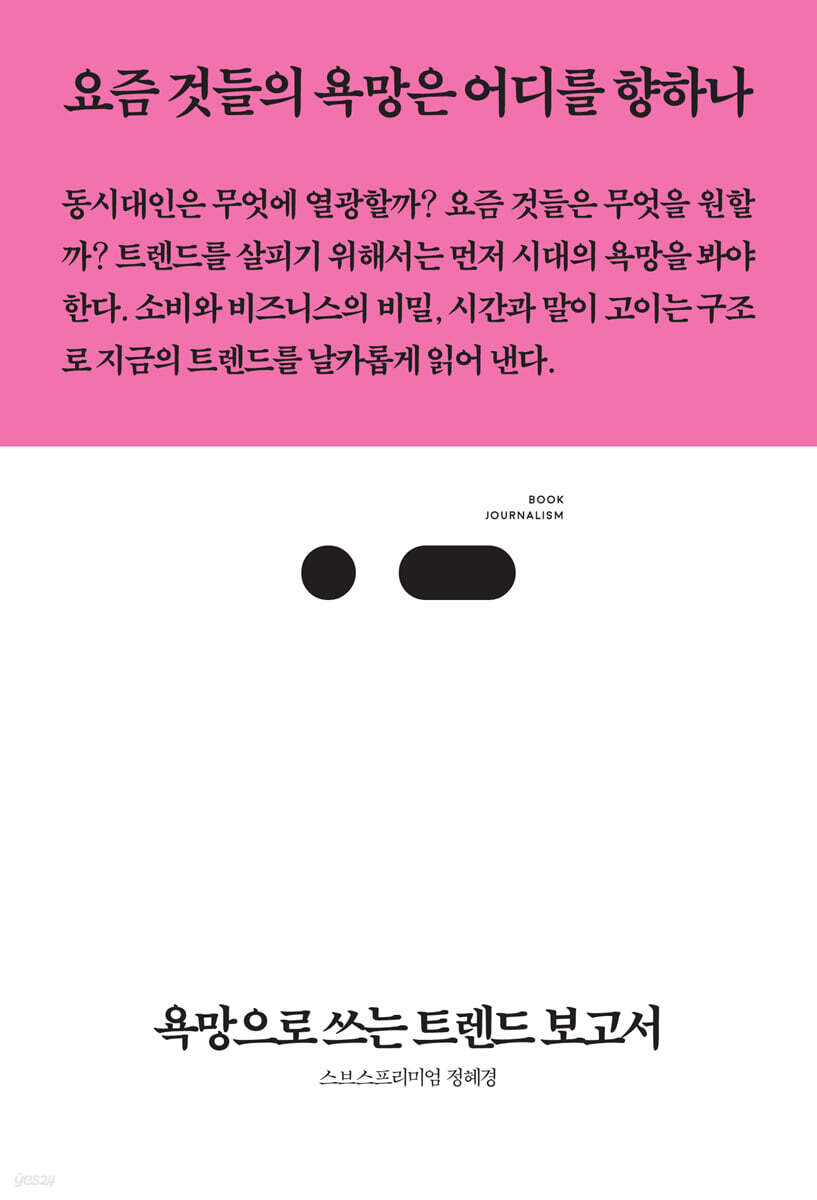 욕망으로 쓰는 트렌드 보고서