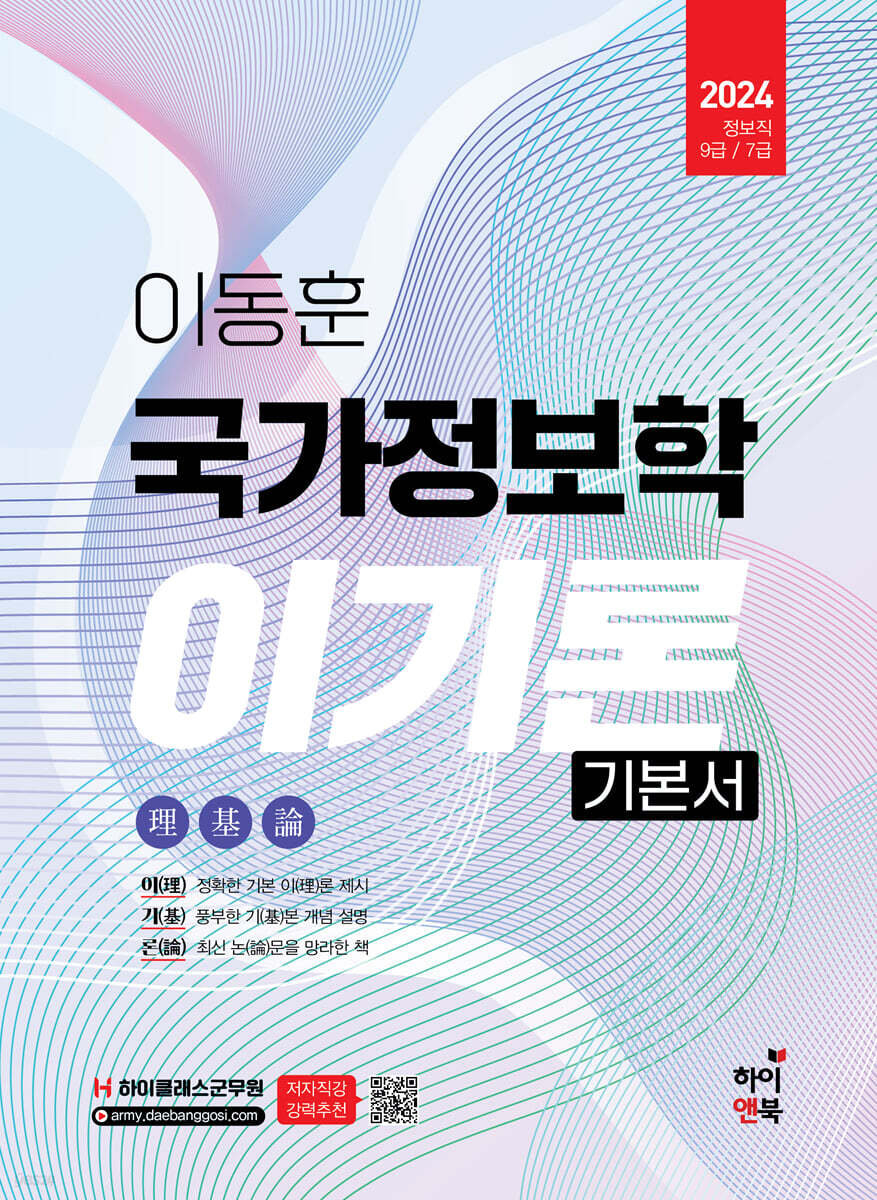 2024 이동훈 국가정보학 이기론 기본서