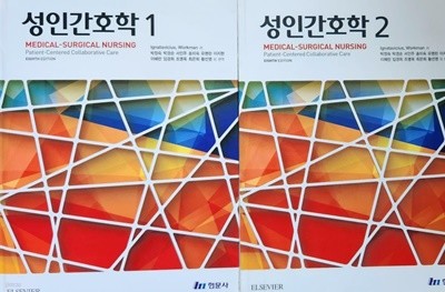 성인간호학 세트 (상.하)