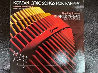 [LP] 박경규 - 환상의 선율 시리즈 2 팬 파이프 가곡선집 LP [서울음반 SPER-058]