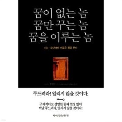 꿈이 없는 놈, 꿈만 꾸는 놈, 꿈을 이루는 놈