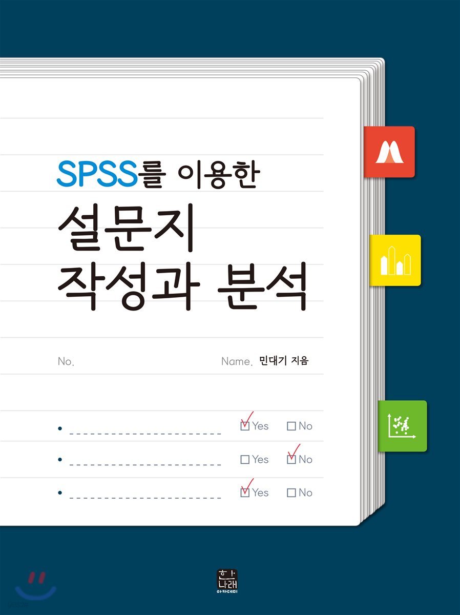 SPSS를 이용한 설문지 작성과 분석