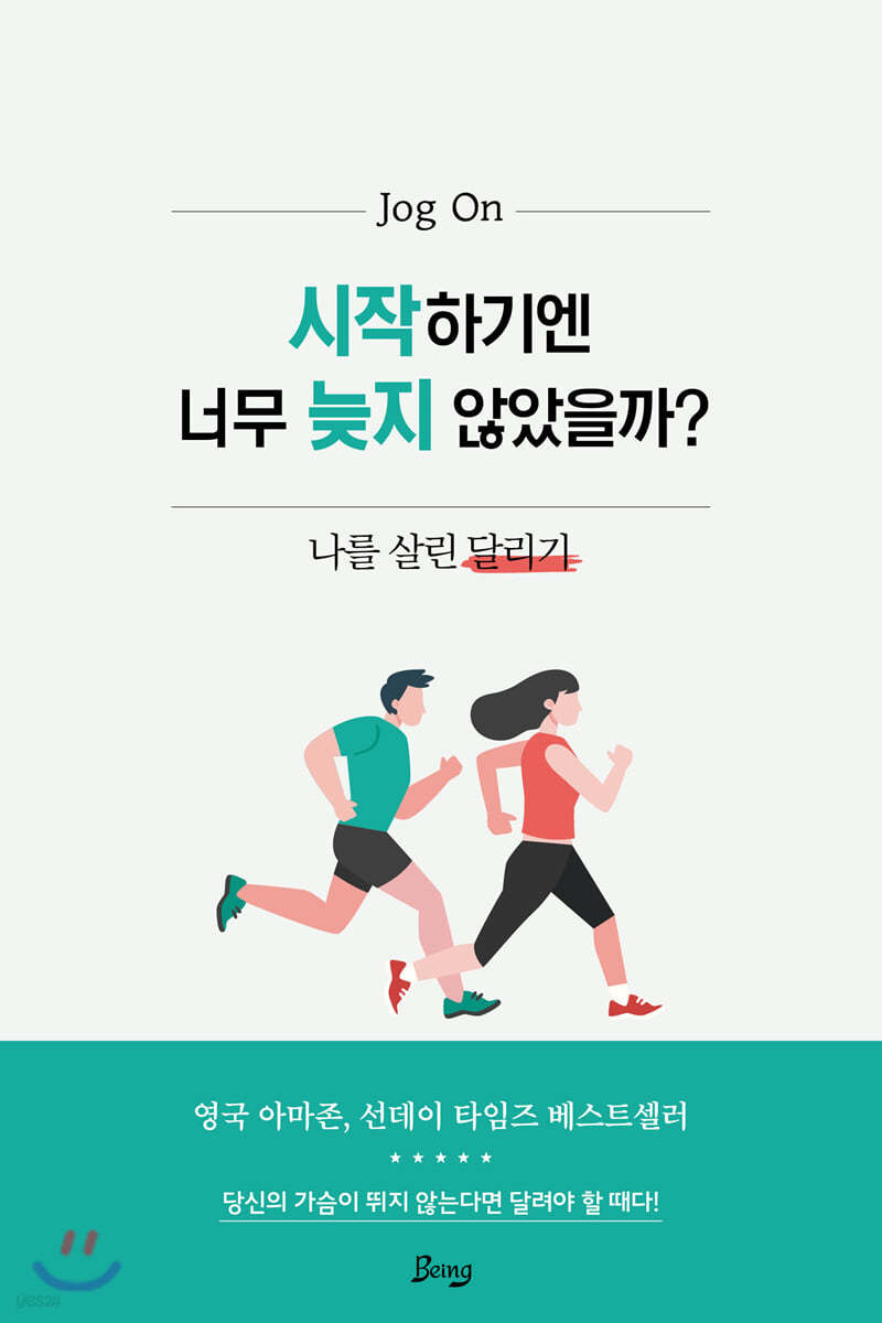 시작하기엔 너무 늦지 않았을까?