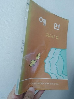 예언, 부르수 요큼, 이인복 옮김, 한국가톨릭성령쇄신봉사자위원회 발행, 성요셉출판사, 1984 초판