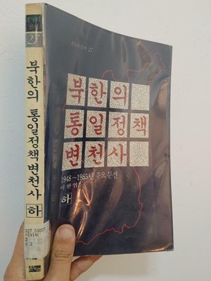 북한의 통일정책 변천사 하 (1948~1985년 주요문건), 이한 엮음, 온누리, 1989 초판 (변색 등 하단 책상태 설명확인해주세요)