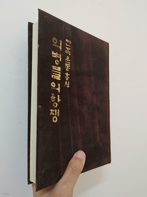 민족운동 총서 제1집) 의병들의 항쟁, 조동걸 집필, 민족문화협회, 1980 (양장, 본문 세로쓰기)