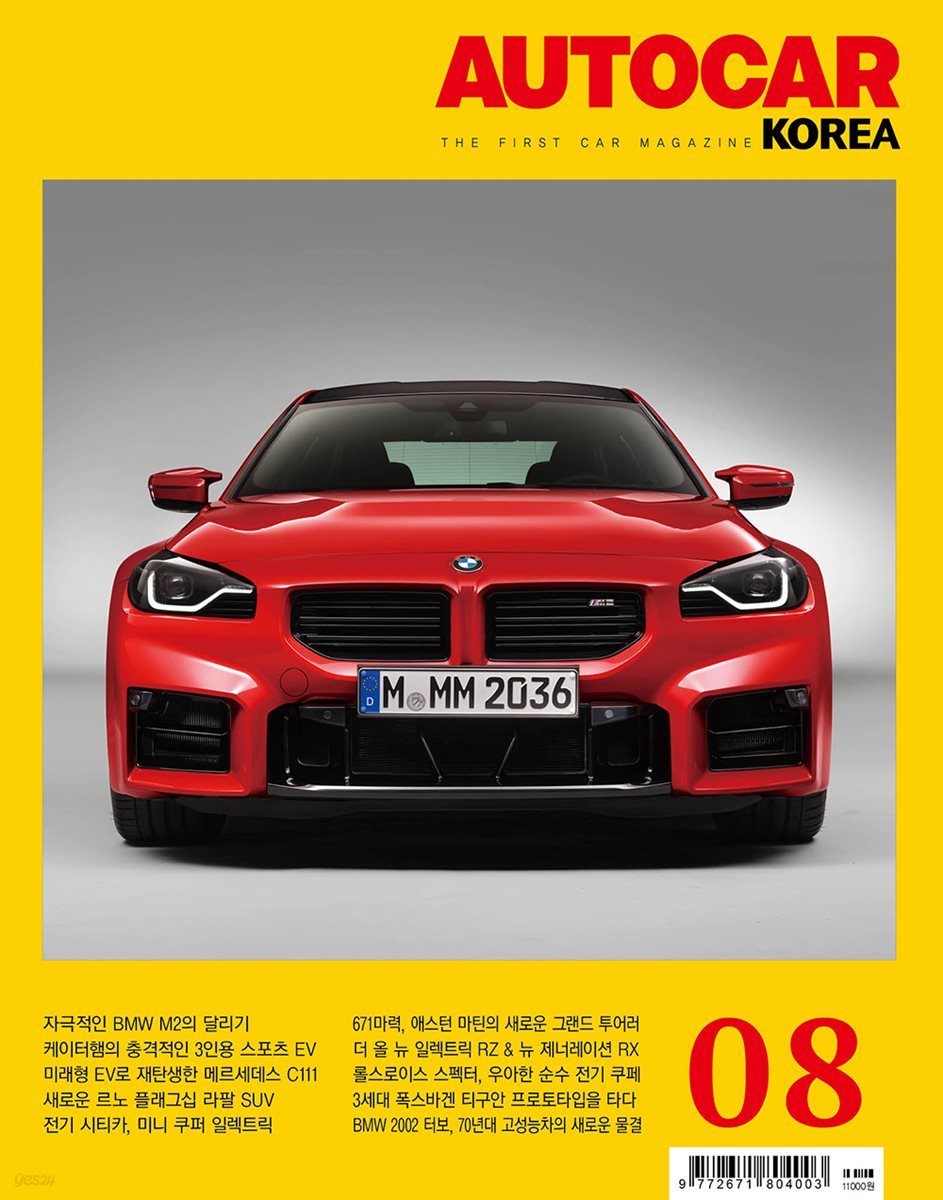 오토카 코리아 AUTOCAR KOREA 2023년 8월