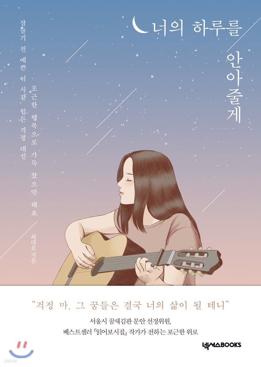 너의 하루를 안아줄게