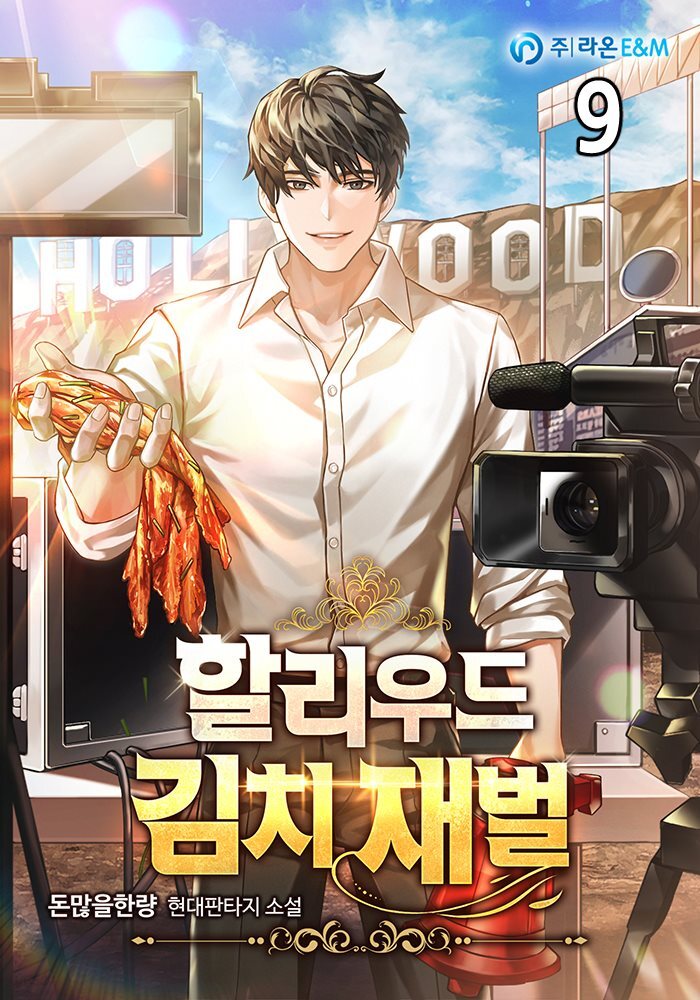 할리우드 김치 재벌 09권