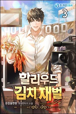 할리우드 김치 재벌 03권