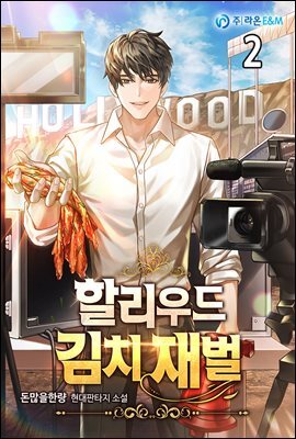 할리우드 김치 재벌 02권