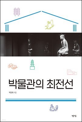 박물관의 최전선