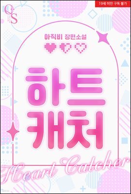 하트 캐처(Heart Catcher)