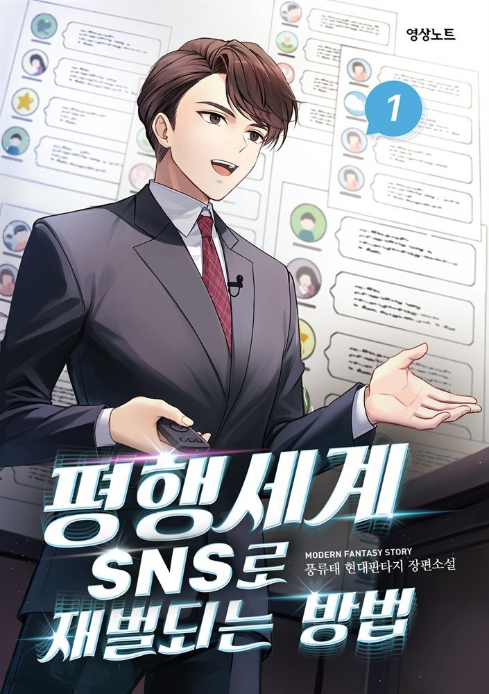 [세트] 평행세계 SNS로 재벌되는 방법 (총12권/완결)