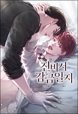 진비서 감금일지