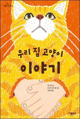 우리 집 고양이 이야기