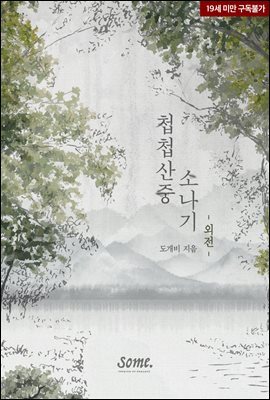 첩첩산중 소나기 (외전)