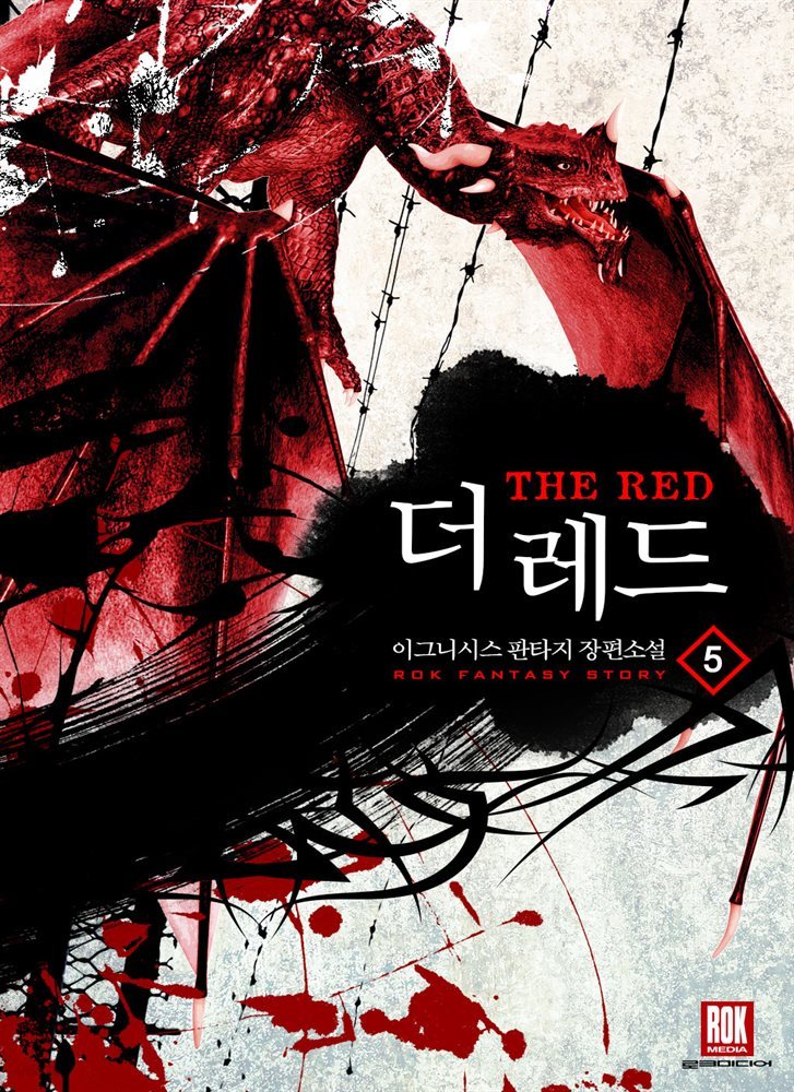 더 레드(The Red) 5권 (완결)