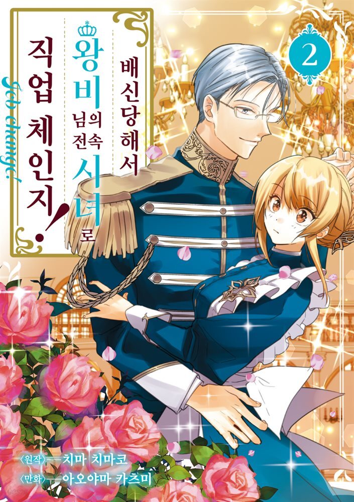 [대여] 배신당해서 왕비님의 전속 시녀로 직업 체인지! 02권