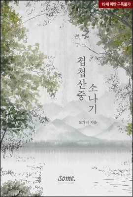 첩첩산중 소나기