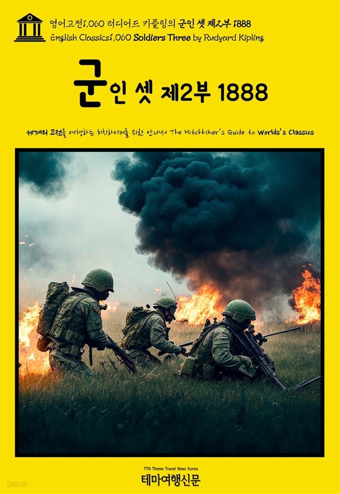 영어고전1,060 러디어드 키플링의 군인 셋 제2부 1888(English Classics1,060 Soldiers Three - Part 2 by Rudyard Kipling)