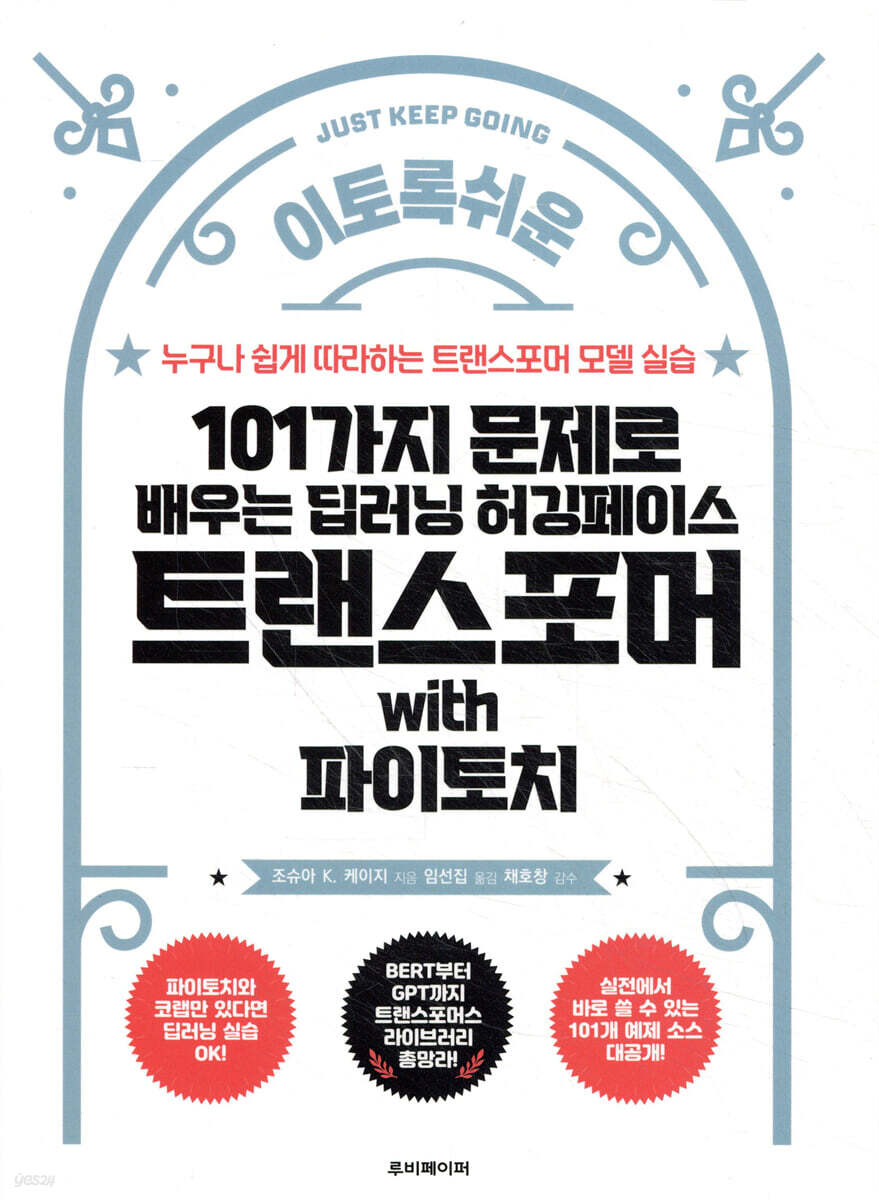 101가지 문제로 배우는 딥러닝 허깅페이스 트랜스포머 with 파이토치