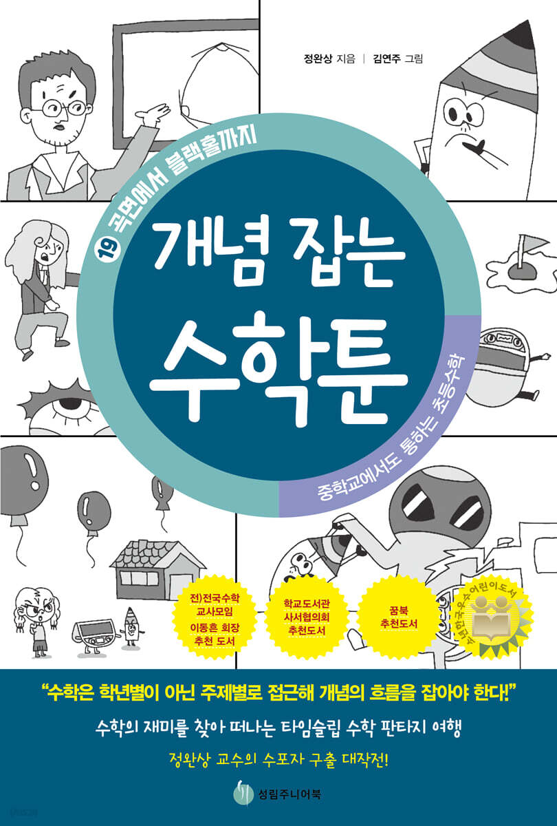 중학교에서도 통하는 초등수학 개념 잡는 수학툰 19
