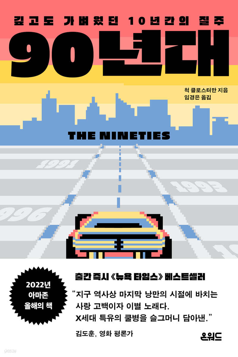 90년대 | 척 클로스터만 | 온워드 - 예스24