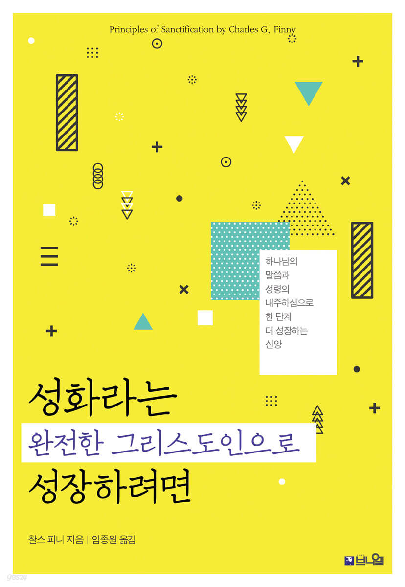 성화라는 완전한 그리스도인으로 성장하려면