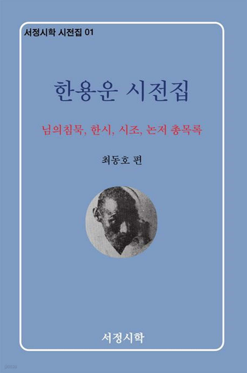 한용운 시전집