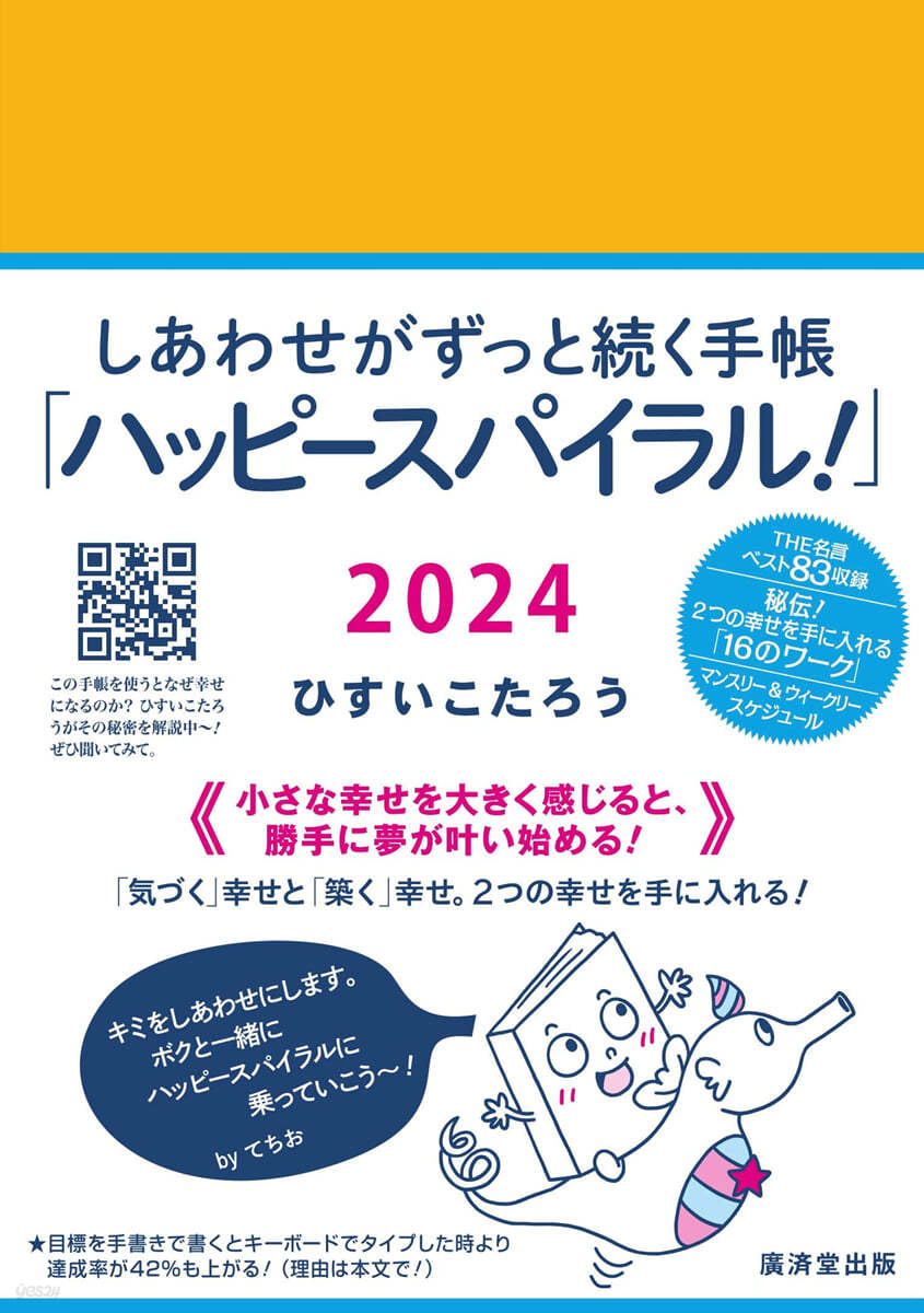 しあわせがずっと續く手帳「ハッピ-スパイラル! 2024」