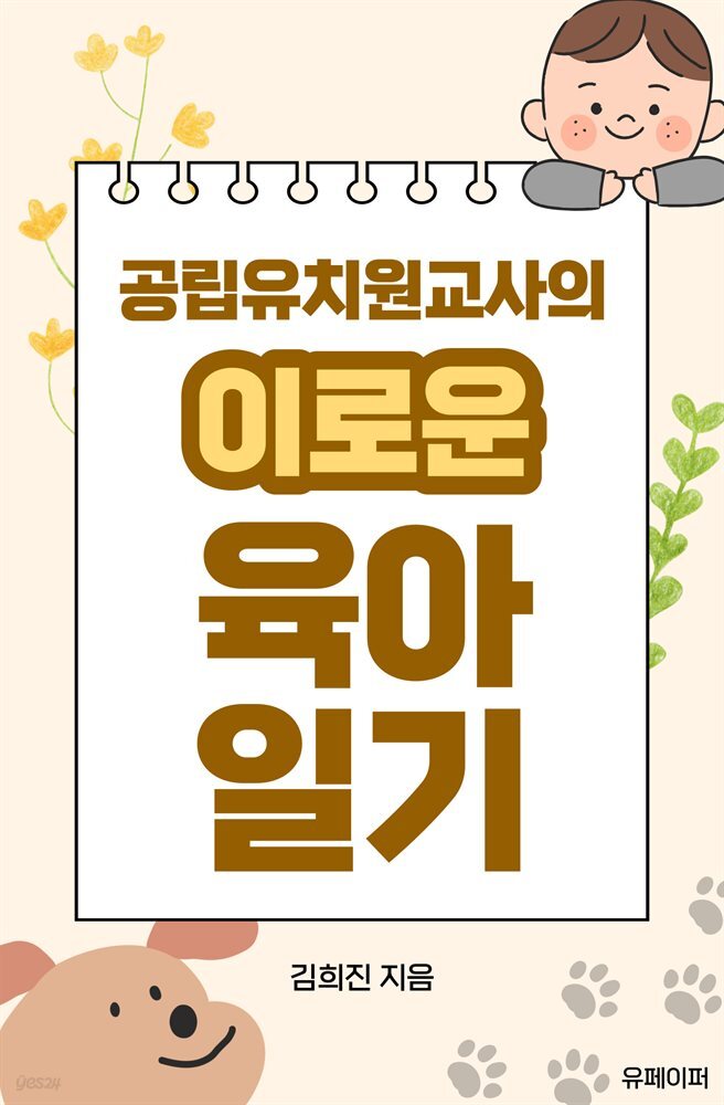 공립유치원교사의 이로운 육아일기