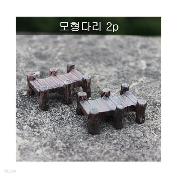 [포레스]모형다리