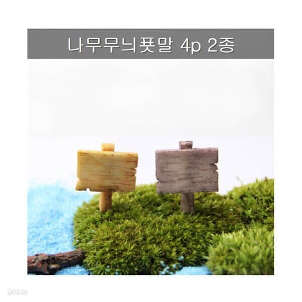 [포레스]나무무늬푯말