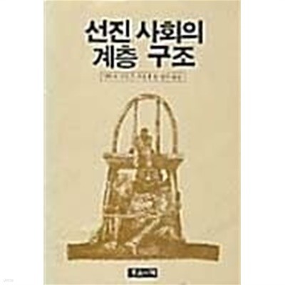 선진 사회의 계층 구조 (초판 1982)