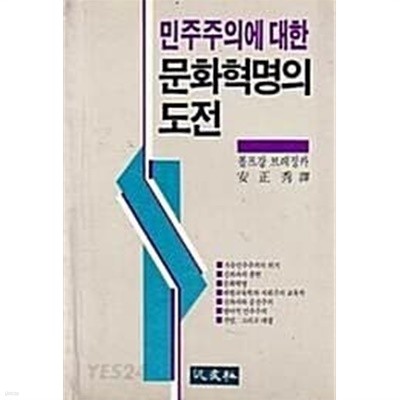 민주주의에 대한 문화혁명의 도전 (초판 1986)