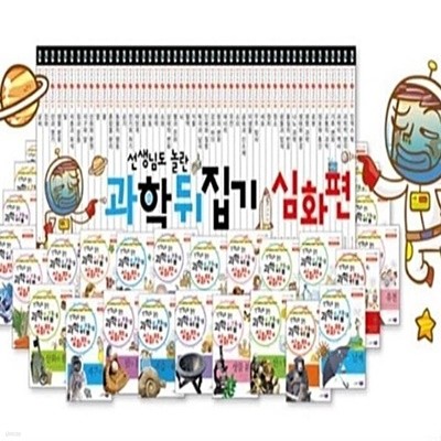 초등 과학뒤집기 심화편 50권 ★미사용 dp상품★