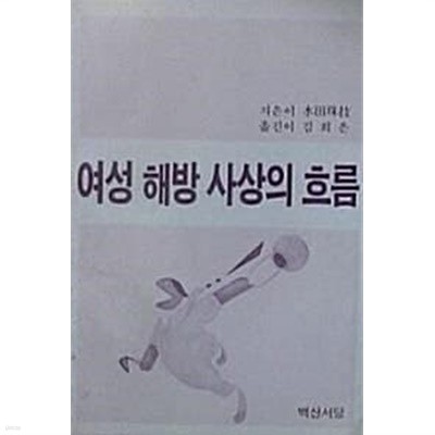 여성 해방 사상의 흐름 (초판 1983)