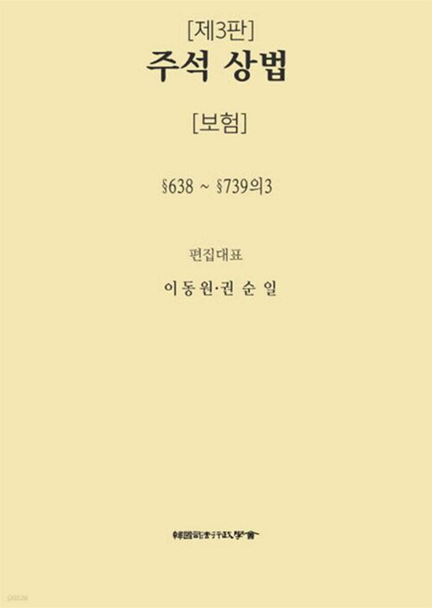 주석 상법 보험