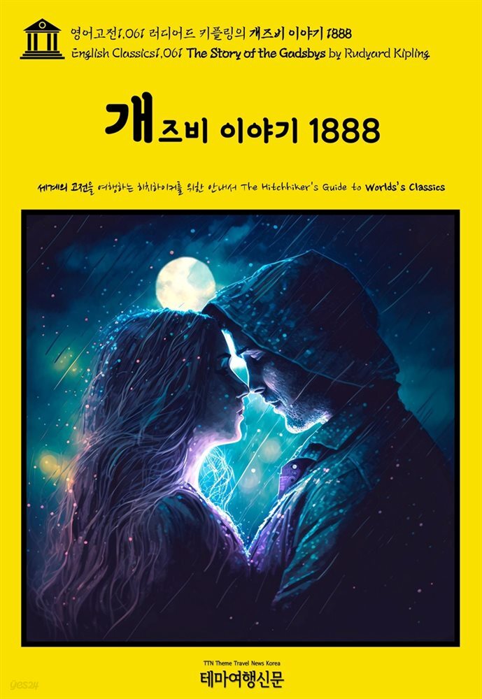 영어고전1,061 러디어드 키플링의 개즈비 이야기 1888(English Classics1,061 The Story of the Gadsbys by Rudyard Kipling)