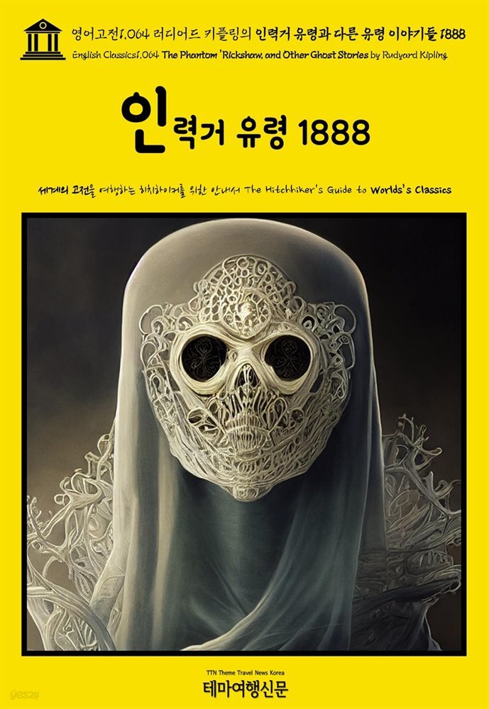 영어고전1,064 러디어드 키플링의 인력거 유령과 다른 유령 이야기들 1888(English Classics1,064 The Phantom &#39;Rickshaw, and Other G